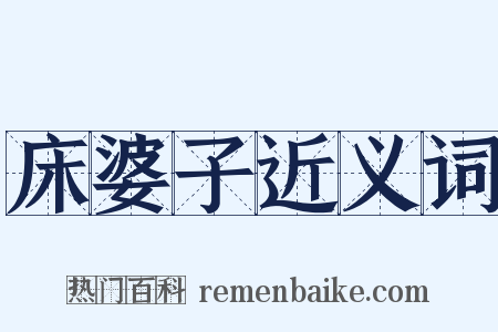 床婆子近义词是什么意思的图片